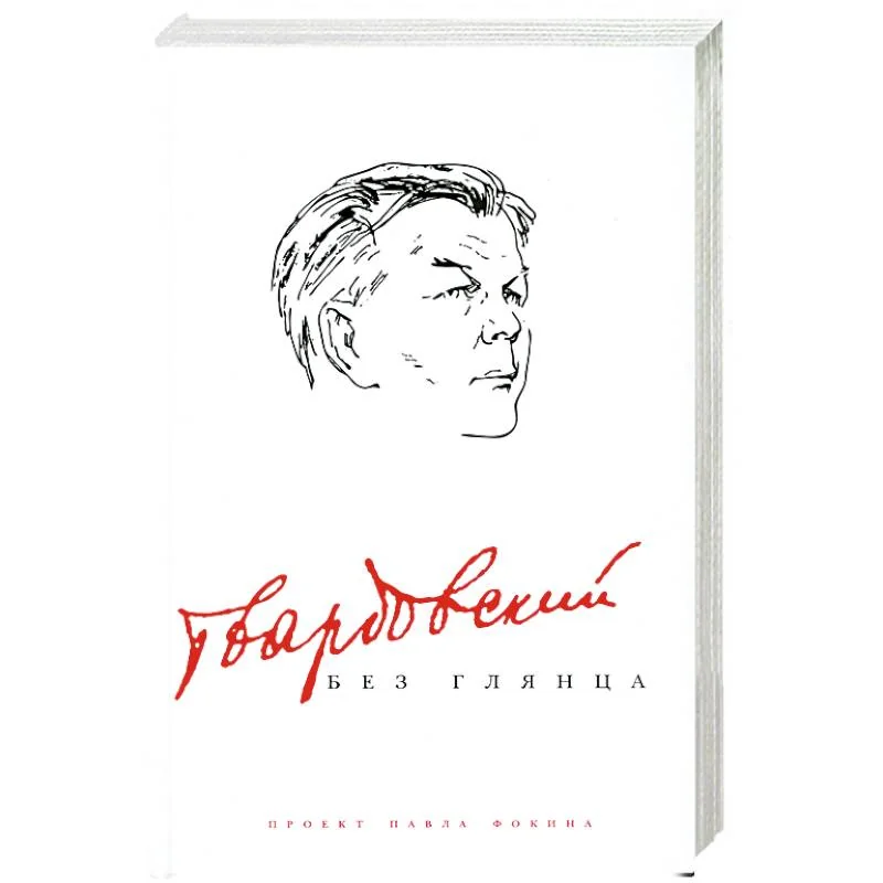 Обложка книги «Твардовский без глянца»