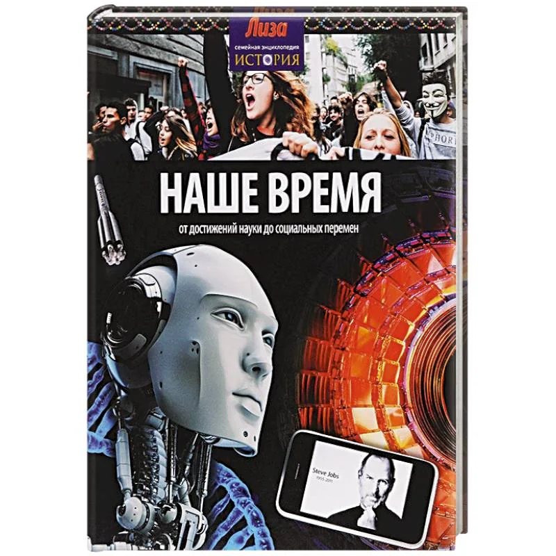 Обложка книги «Наше время:от достижений до социальных перемен»