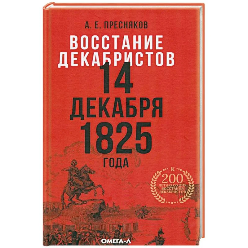 Обложка книги «Восстание декабристов. 14 декабря 1825 года»