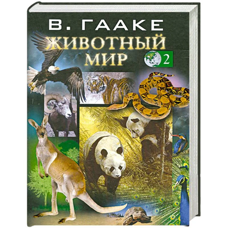 Обложка книги «Животный мир. Том 2»