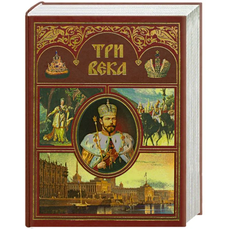 Обложка книги «Три века. Россия от Смуты до нашего времени. В 2 томах. Т.2»