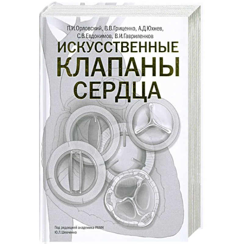Обложка книги «Искусственные клапаны сердца»