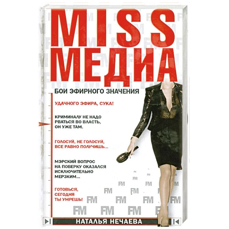 Обложка книги «Miss медиа. Бои эфирного значения»
