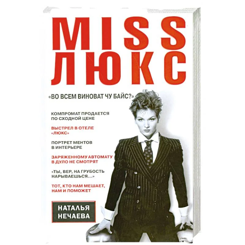 Обложка книги «Miss Люкс. "Во всем виноват Чу Байс ?"»