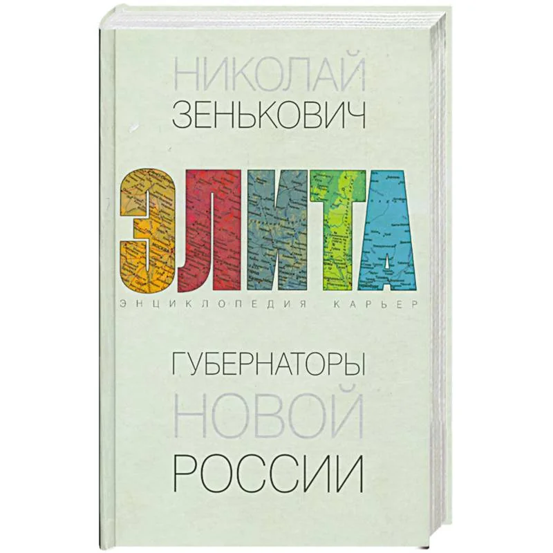 Обложка книги «Губернаторы новой России»