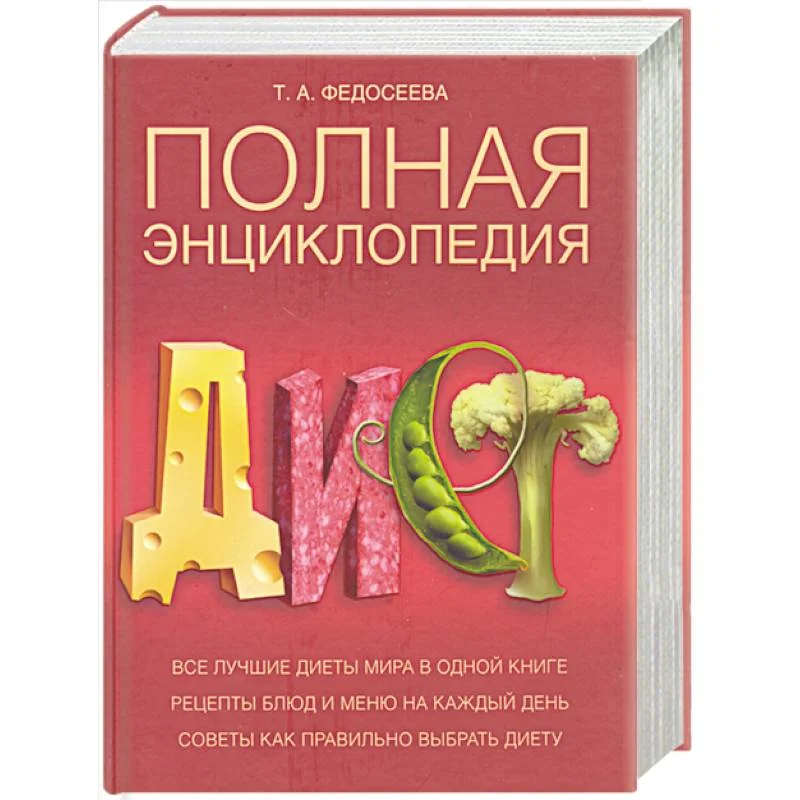 Обложка книги «Полная энциклопедия диет»