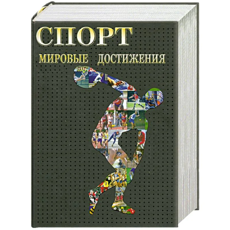 Обложка книги «Спорт. Мировые достижения»