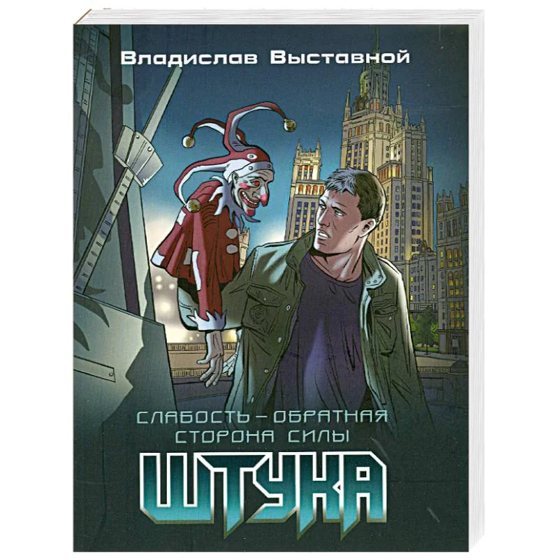 Обложка книги «Штука»