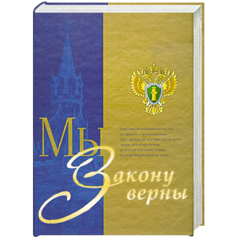 Обложка книги «Мы закону верны»