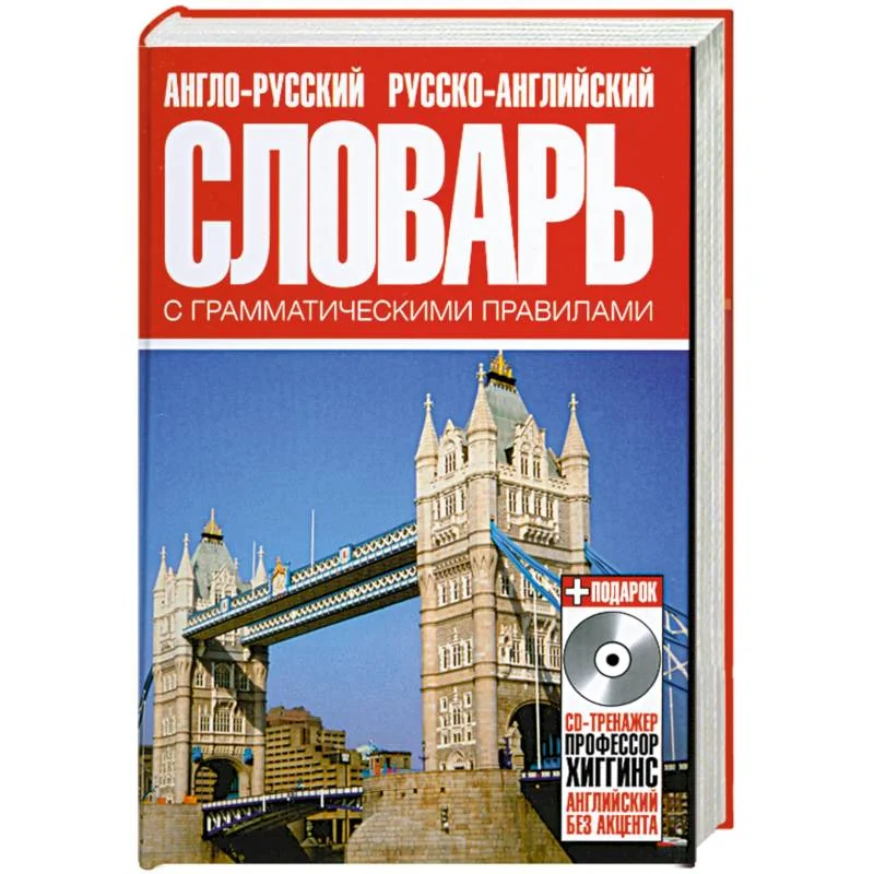 Обложка книги «Англо-русский русско-английский словарь с грамматическими правилами»