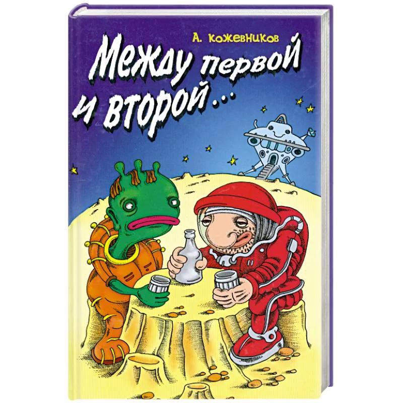 Обложка книги «Между первой и второй…»