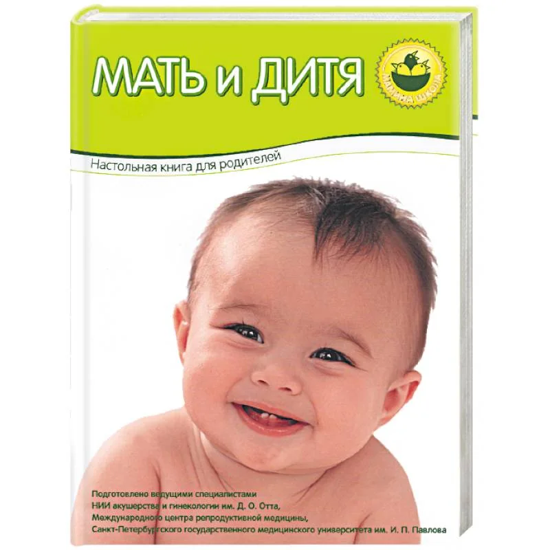Обложка книги «Мать и дитя. Настольная книга для родителей (зеленая)»