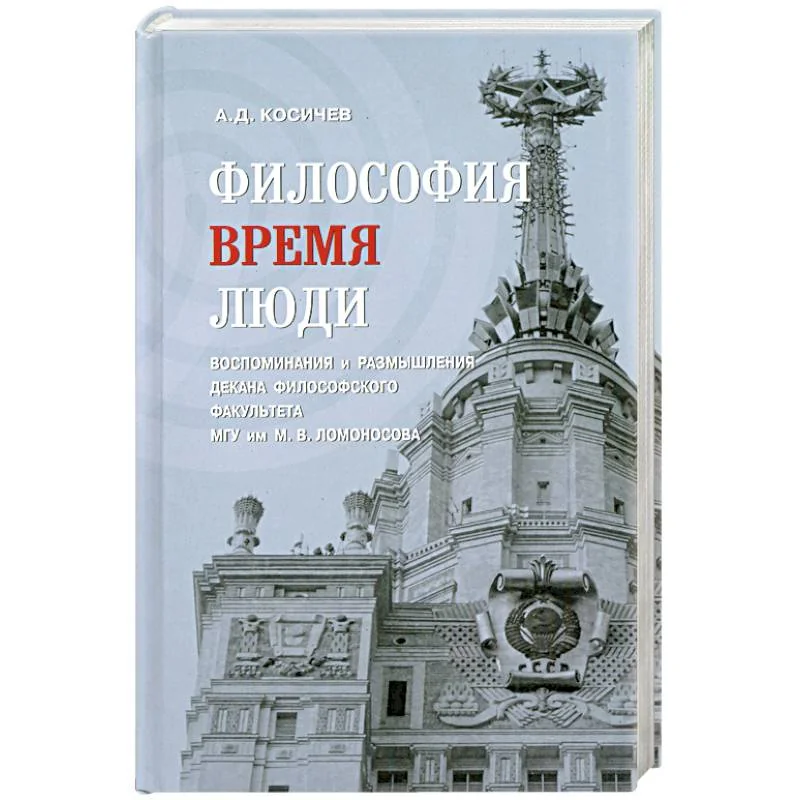 Обложка книги «Философия, время, люди. Воспоминания и размышления декана философского факультета МГУ им. М. В. Ломоносова»