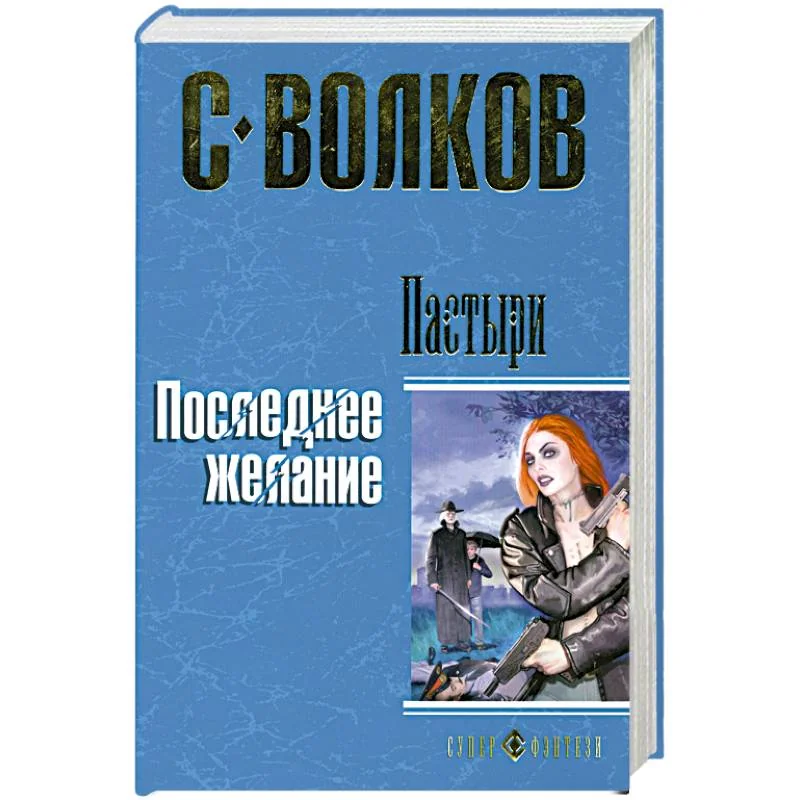 Обложка книги «Пастыри. Последнее желание»
