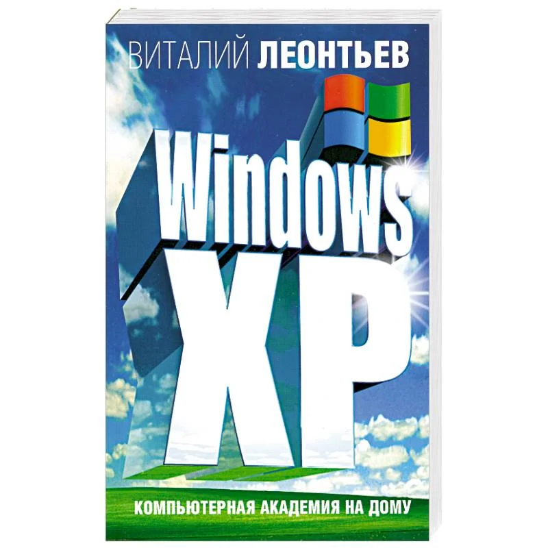 Обложка книги «Windows XP»