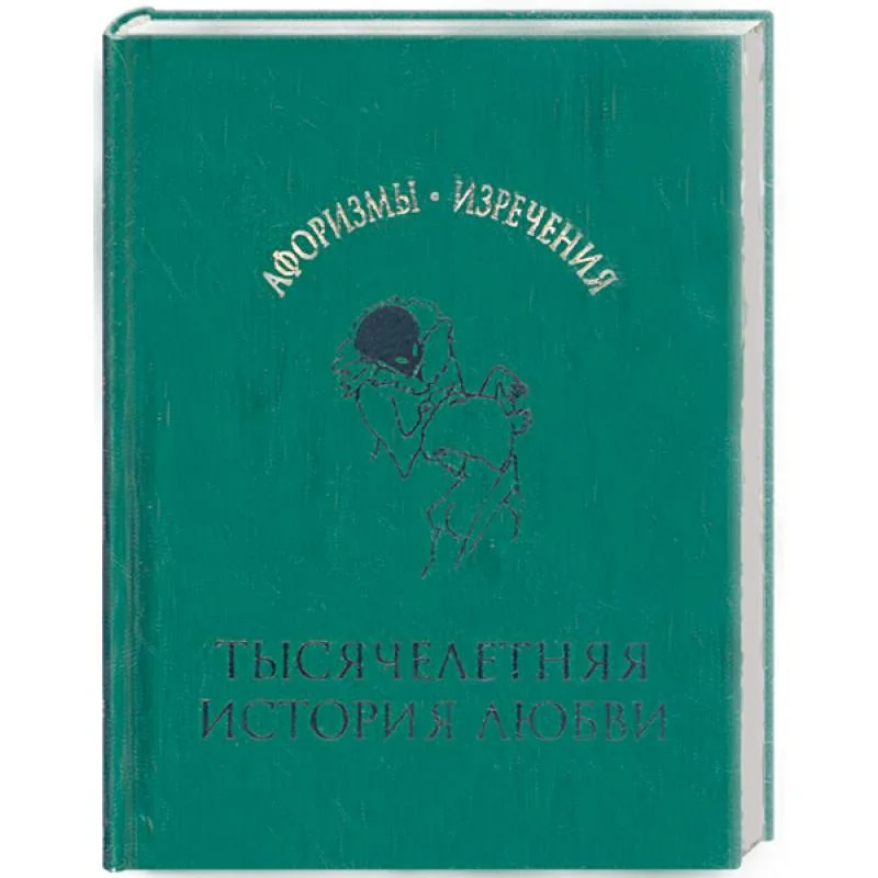 Обложка книги «Тысячелетняя история любви»