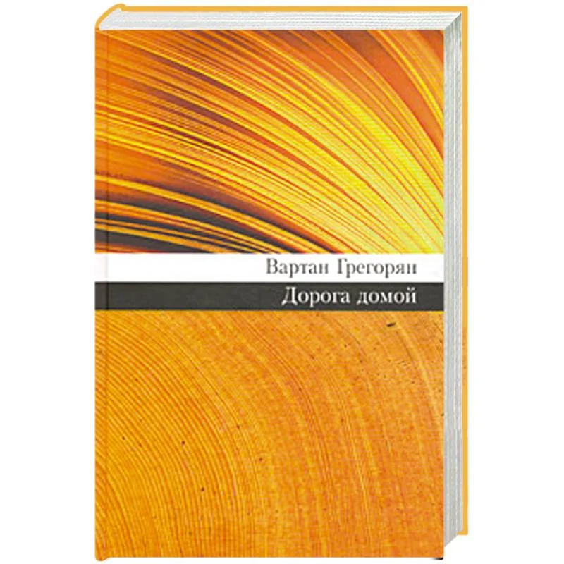 Обложка книги «Дорога домой»
