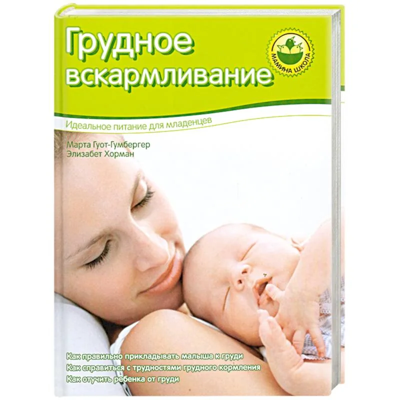 Обложка книги «Грудное вскармливание»