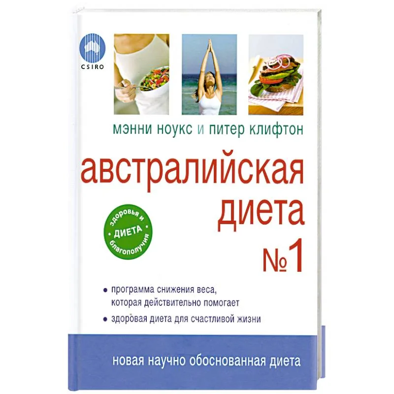 Обложка книги «Австралийская диета № 1»