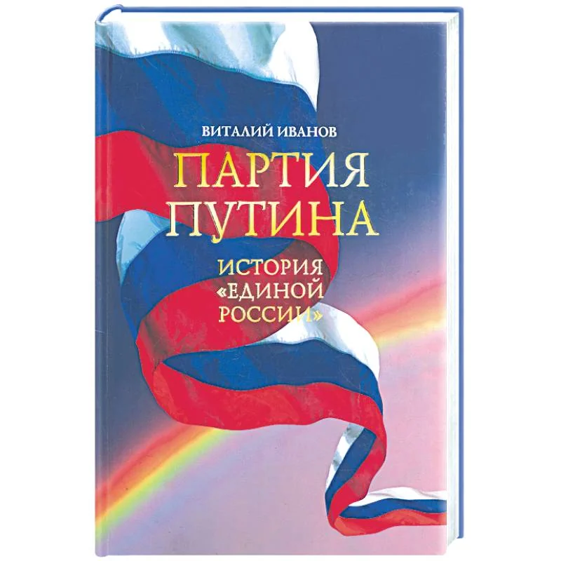Обложка книги «Партия Путина. История "Единой России"»