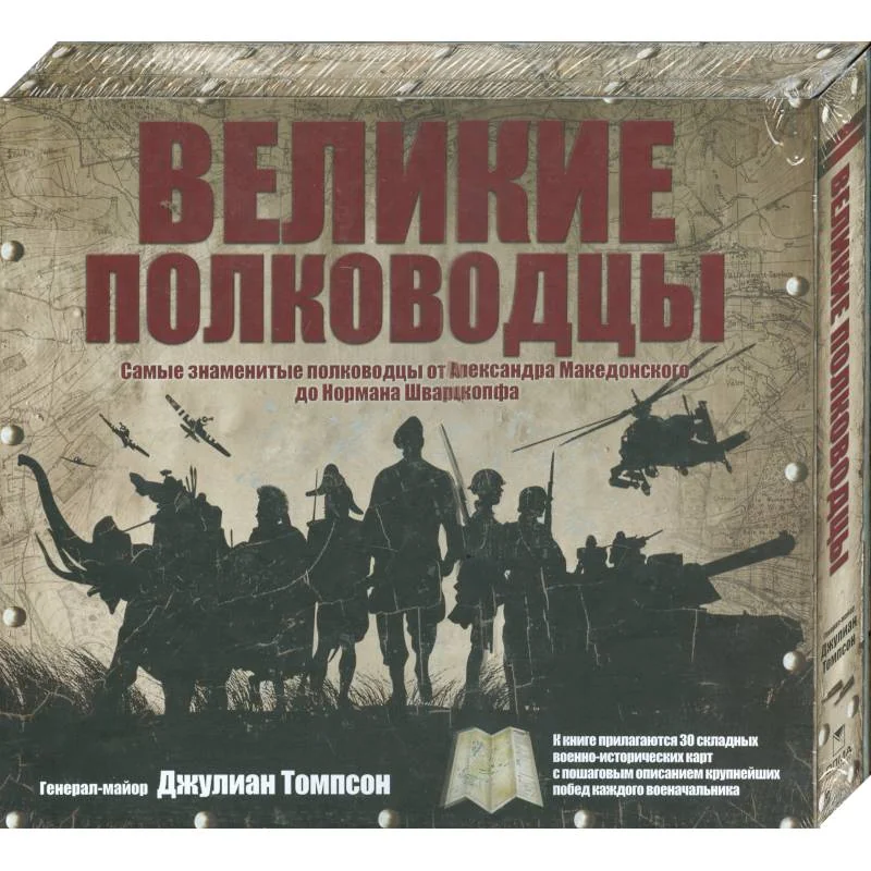 Обложка книги «Великие полководцы: самые знаменитые полководцы от Александра Македонского до Нормана Шварцкопфа»