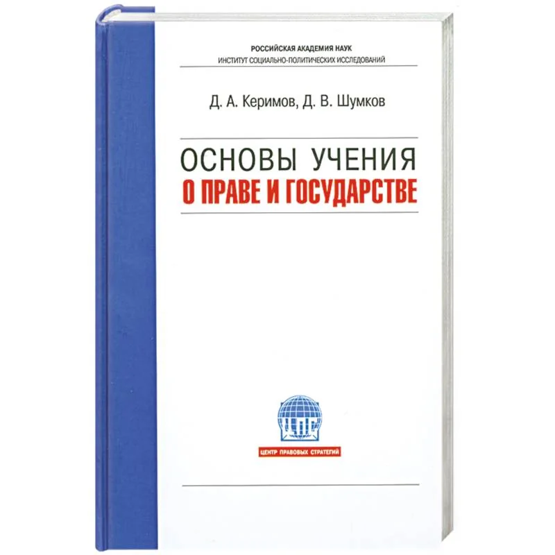 Обложка книги «Основы учения о праве и государстве. Учебник для вузов»