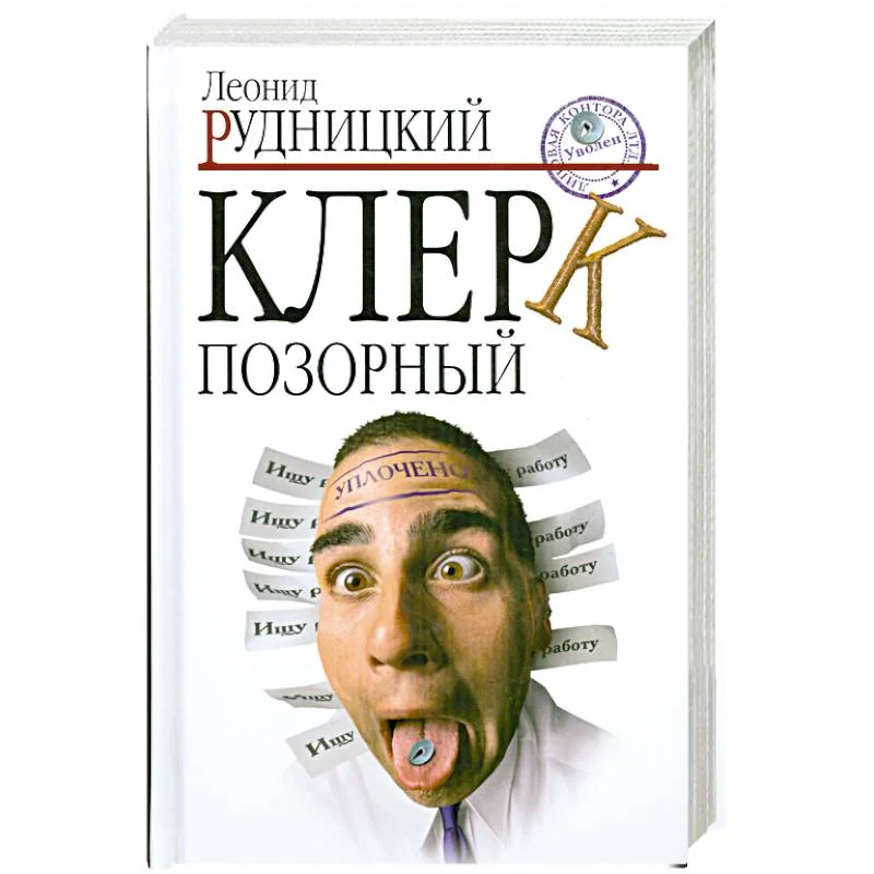 Обложка книги «Клерк позорный»