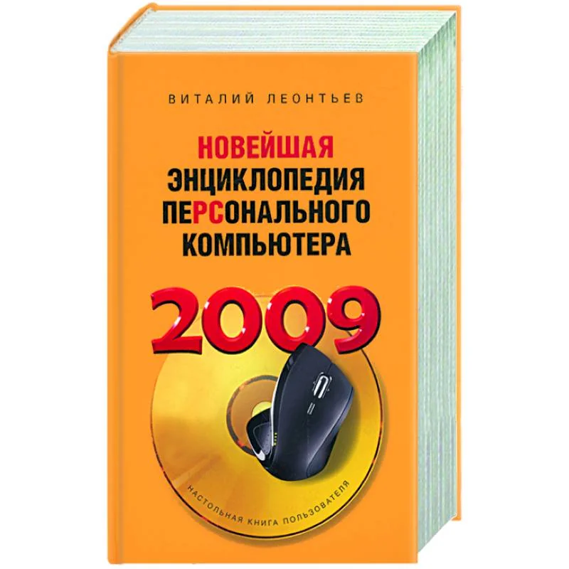 Обложка книги «Новейшая энциклопедия персонального компьютера 2009»