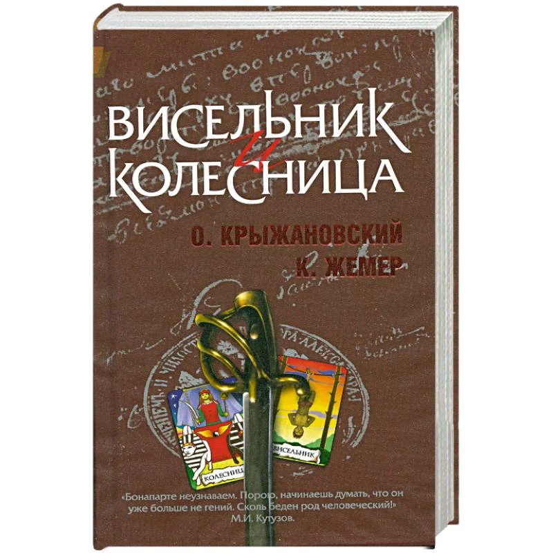 Обложка книги «Висельник и Колесница»
