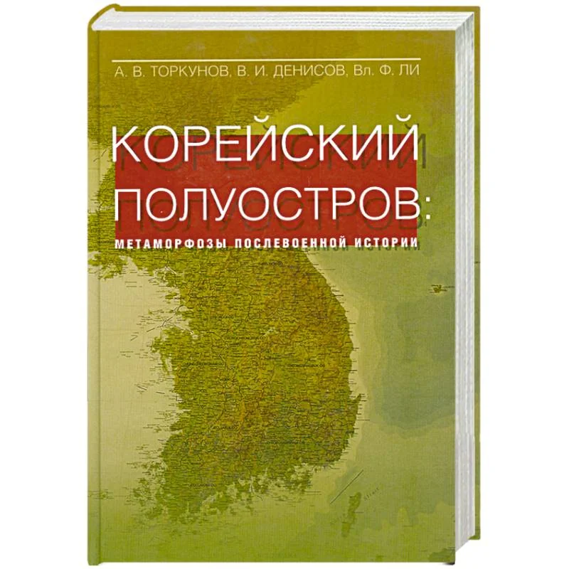 Обложка книги «Корейский полуостров: матаморфозы послевоенной истории»