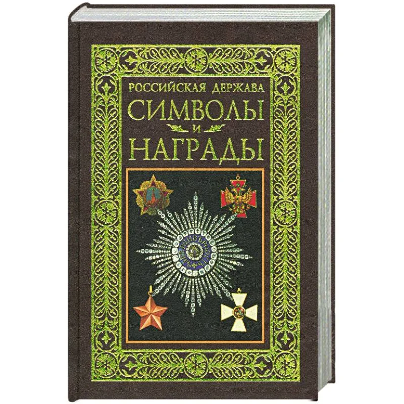 Обложка книги «Российская держава. Символы и награды»
