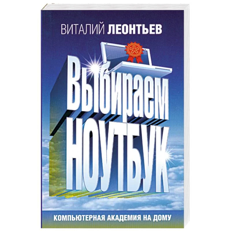 Обложка книги «Выбираем ноутбук»