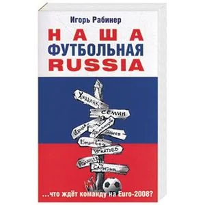 Обложка книги «Наша футбольная ROSSIA»
