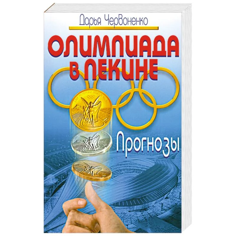 Обложка книги «Олимпиада в Пекине. Прогнозы»