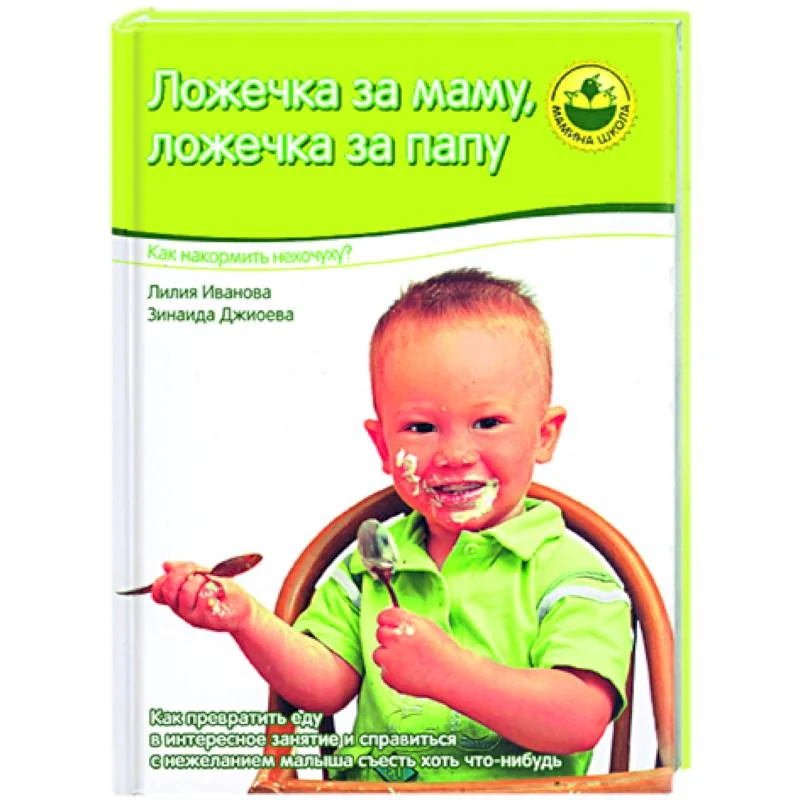 Обложка книги «Ложечка за маму, ложечка за папу»