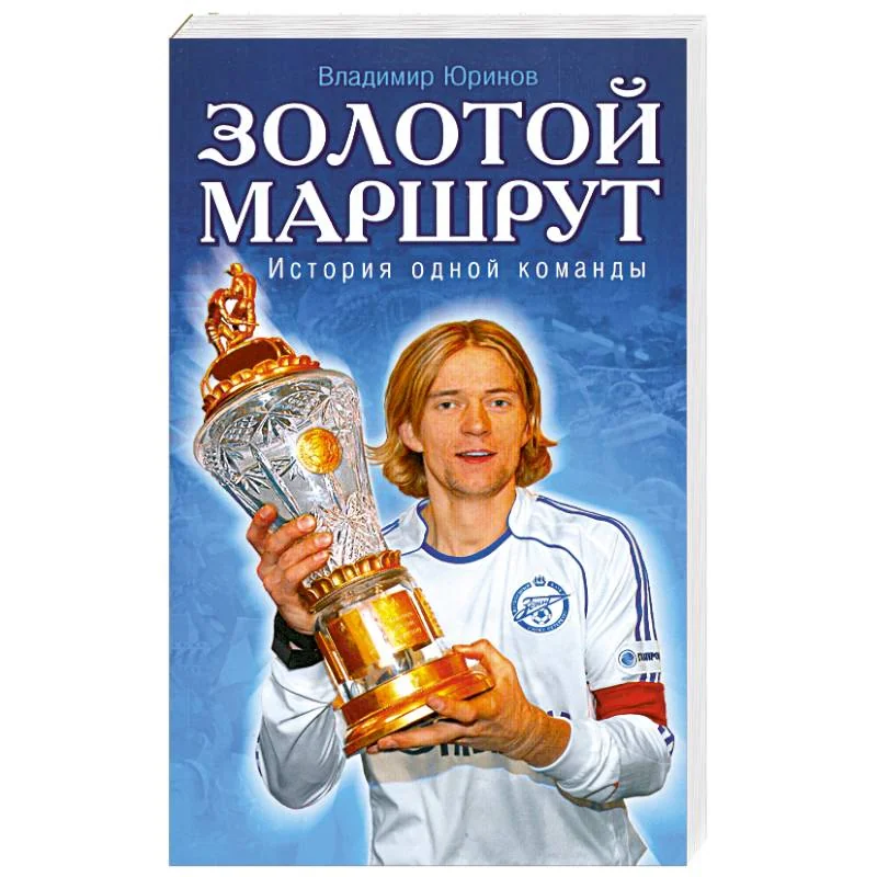 Обложка книги «Золотой маршрут. История одной команды»