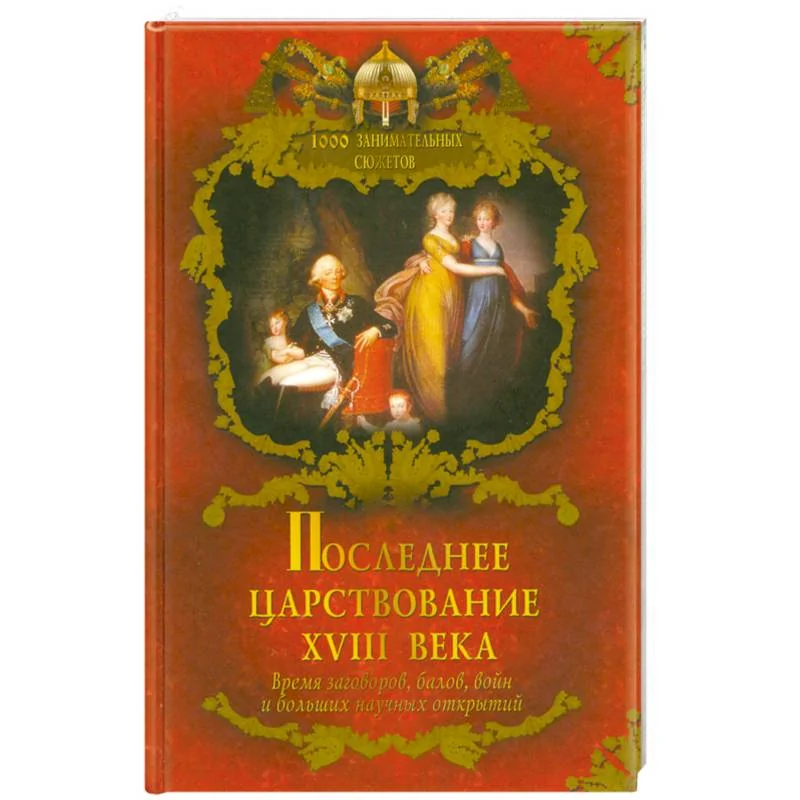 Обложка книги «Последнее царствование XVIII века»