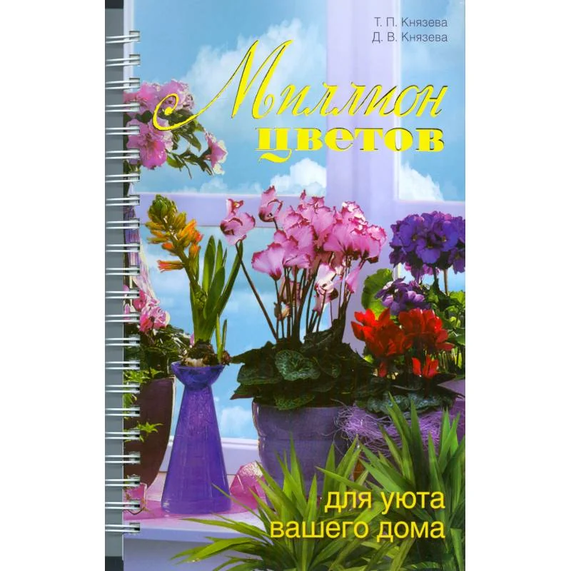 Обложка книги «Миллион цветов для уюта вашего дома»