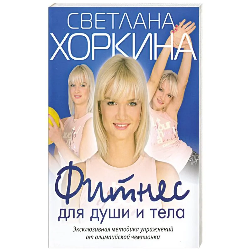 Обложка книги «Фитнес для души и тела»