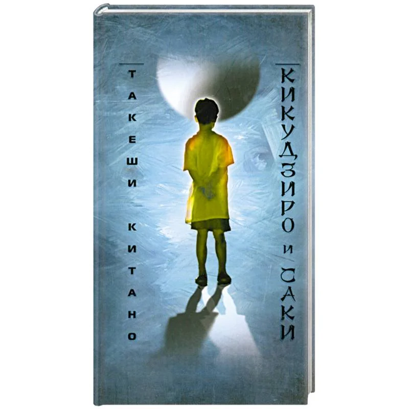 Обложка книги «Кикудзиро и Саки»
