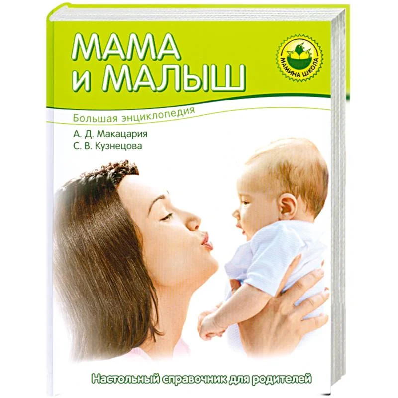 Обложка книги «Большая энциклопедия. Мама и малыш»