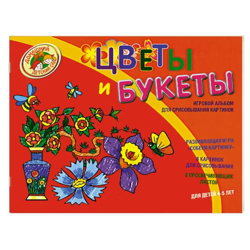 Обложка книги «Цветы и букеты. Игровой альбом для срисовывания картинок»