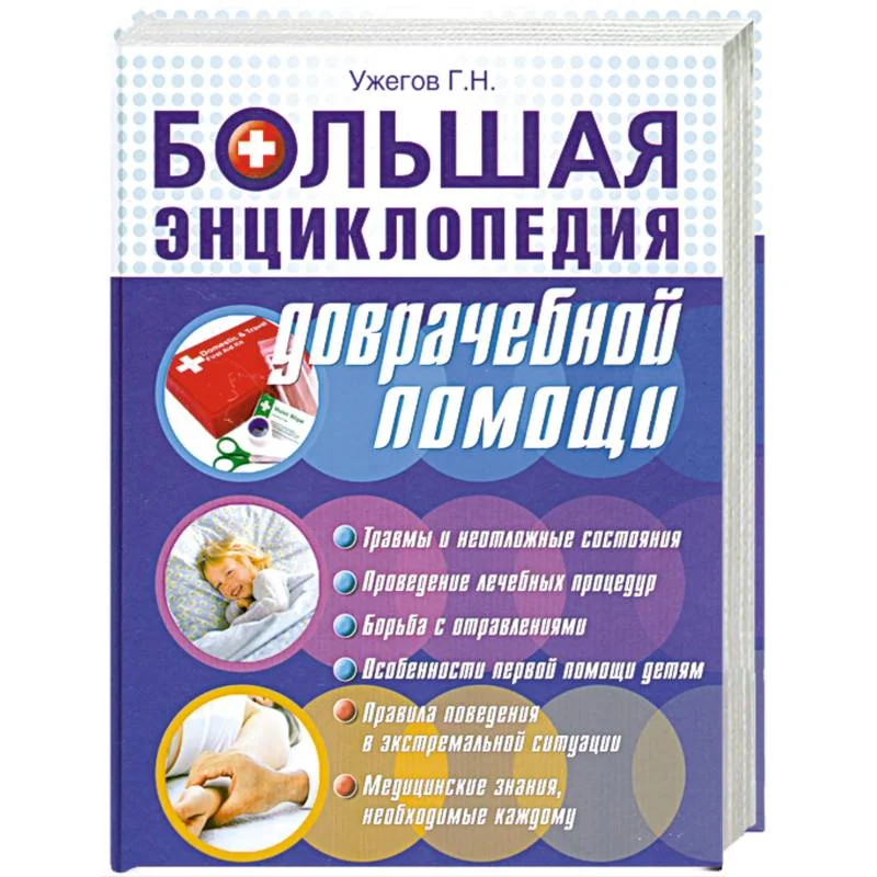 Обложка книги «Большая энциклопедия доврачебной помощи»