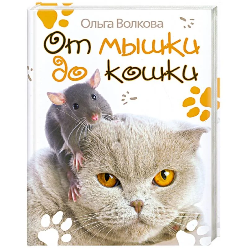Обложка книги «От мышки до кошки»