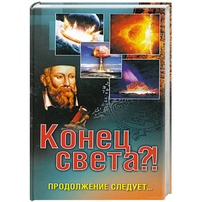 Обложка книги «Конец света?! Продолжение следует…»