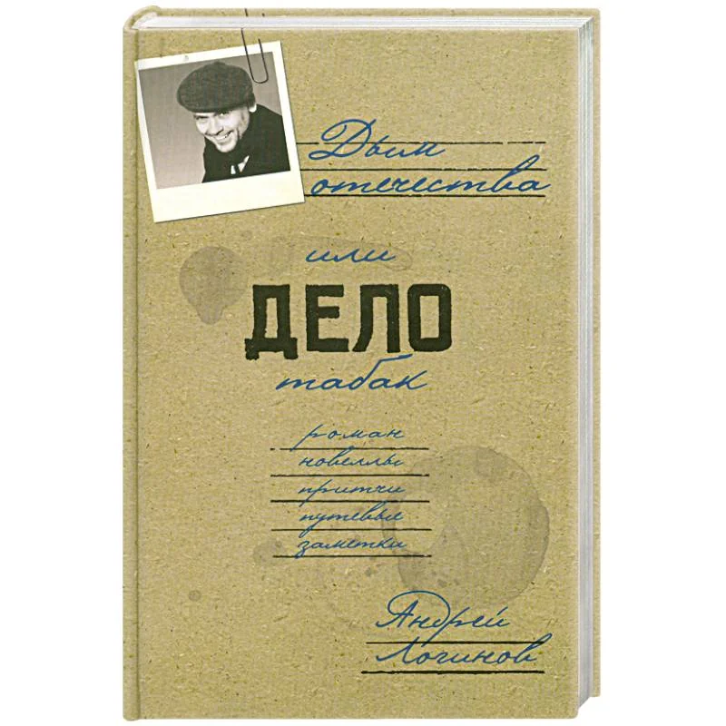 Обложка книги «Дым отечества, или Дело табак»