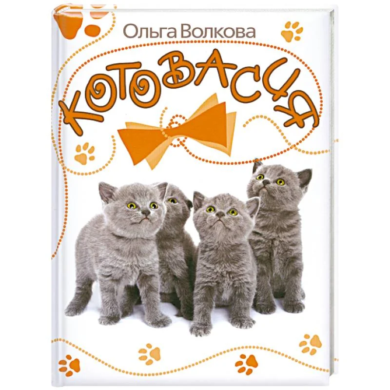 Обложка книги «Котовасия»