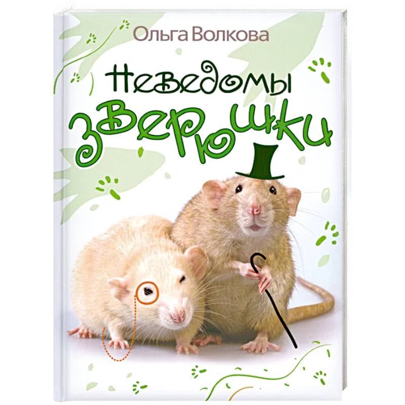 Обложка книги «Неведомы зверюшки»