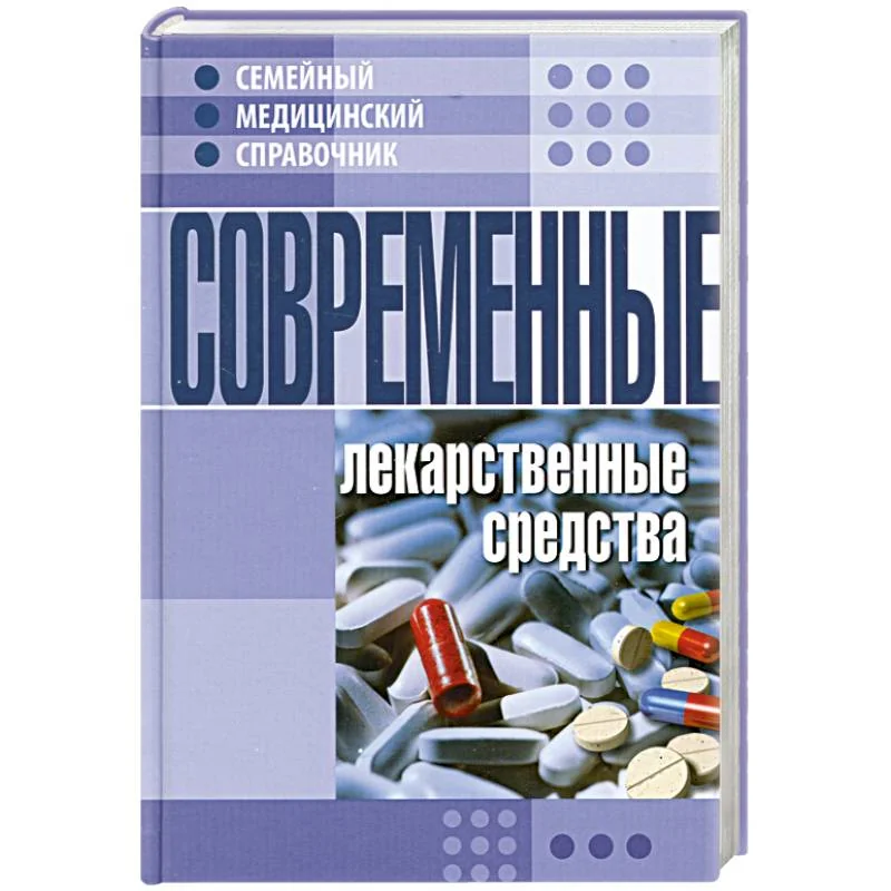 Обложка книги «Современные лекарственные средства. Семейный медицинский справочник»