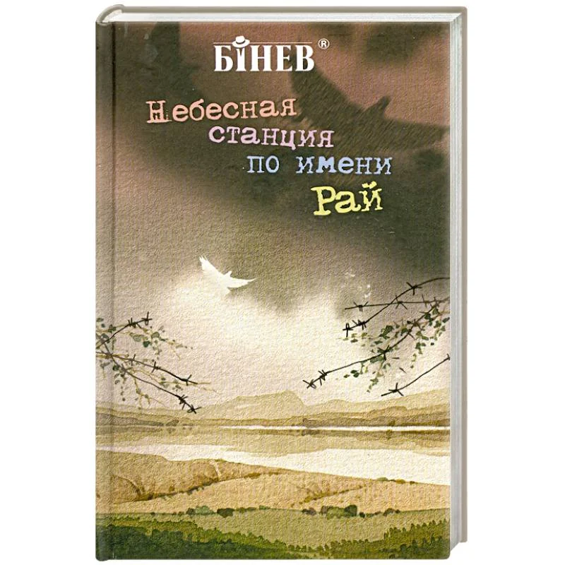 Обложка книги «Небесная станция по имени "Рай"»